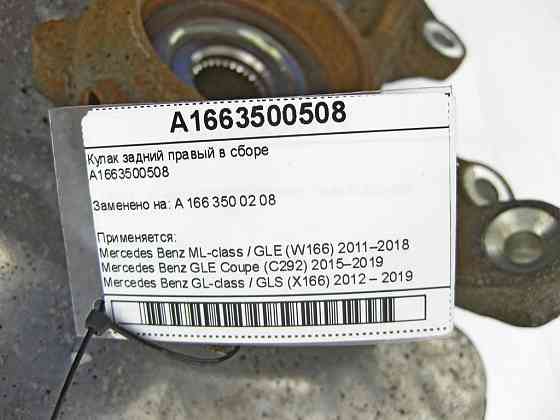 Mercedes-Benz  A1663500508 Кулак задній правий у зборі ML/GLE W166 GLE Coupe C292 GL/GLS X166 Одеса