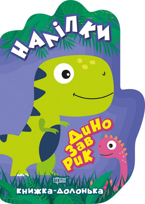 Книжка-долонька. Наліпки. Динозаврик, шт Київ - фото 1