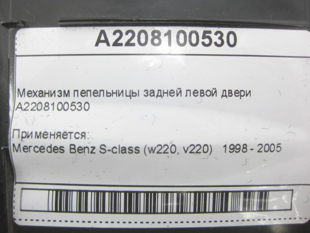 Mercedes-Benz  A2208100530 Механізм попільнички задніх лівих дверей S-class short W220 S-class long V220 Одеса - фото 11