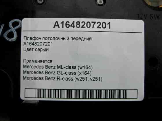 Mercedes-Benz  A1648207201 Плафон стельовий передній сірий ML W164 GL X164 R-Class W251 Одесса