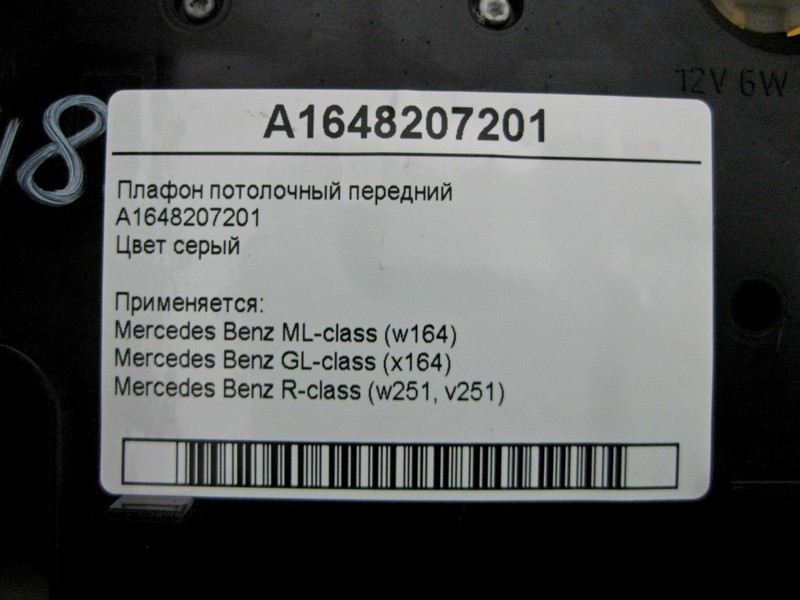 Mercedes-Benz  A1648207201 Плафон стельовий передній сірий ML W164 GL X164 R-Class W251 Одесса - изображение 4