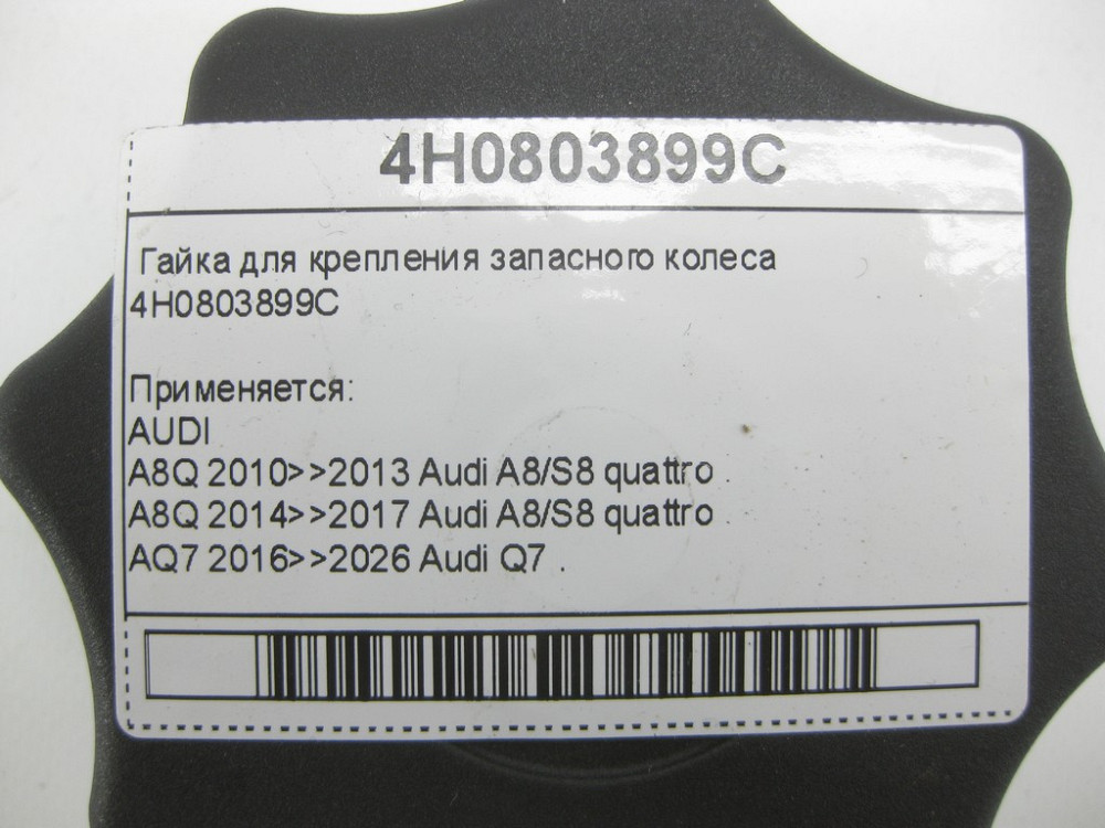 VAG  4H0803899C Гайка для кріплення запасного колеса Одеса - фото 4