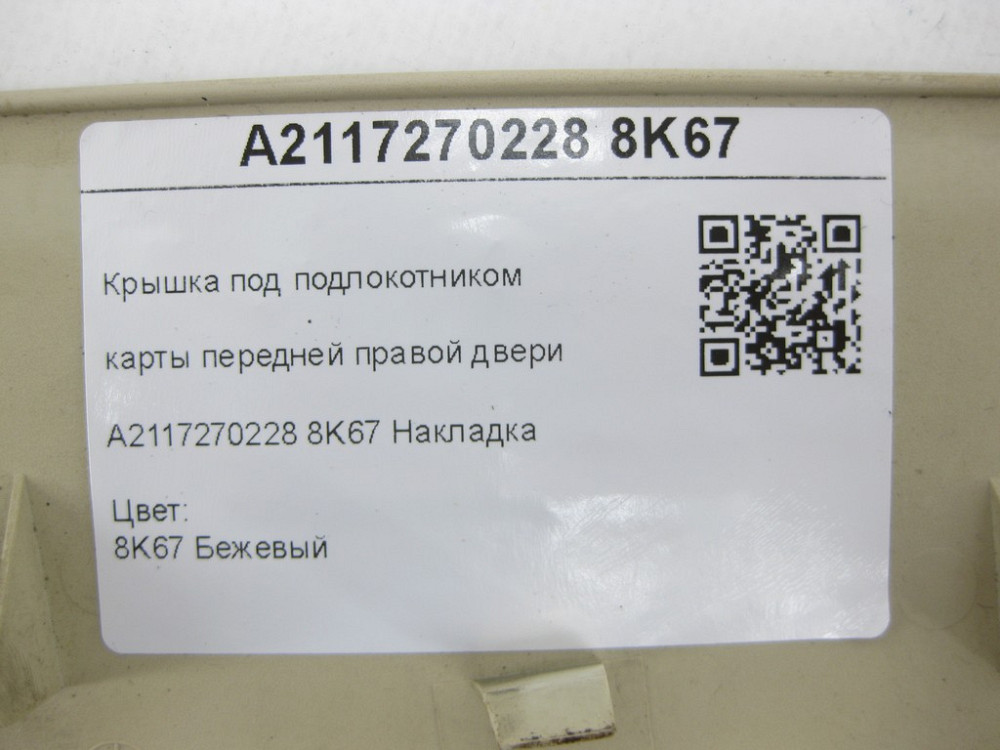 Mercedes-Benz  A2117270228 8K67 Кришка під підлокітником карти передніх правих дверей бежева E-class W211 E-class S211 Одеса - фото 7