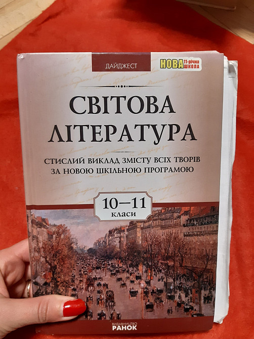 Світова література 10-11клас - Б/У, 2011 рік випуску, 398 сторінок Киев - изображение 1
