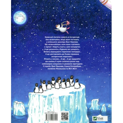 Книга І прийшли пінгвіни - Юрій Нікітінський Vivat (9786176907992) Вінниця - фото 6