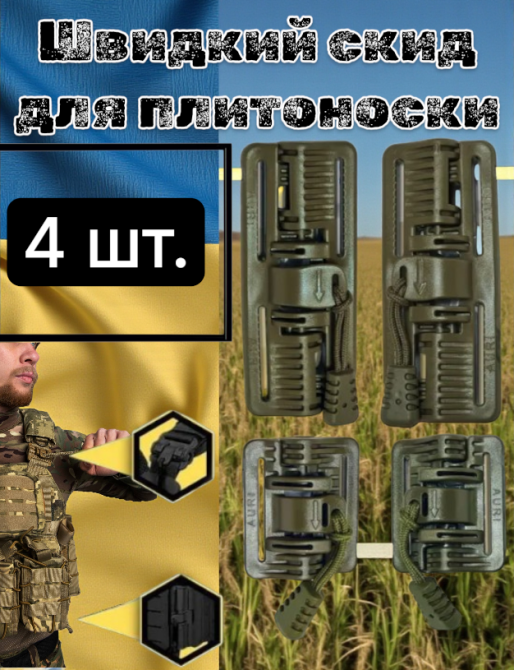 Быстрый сброс для плитоноска бронижилета Одеса - фото 5