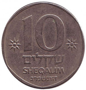 Монета 10 шекелів. 1983-85 рік, Ізраїль.(Д) Полтава - фото 1