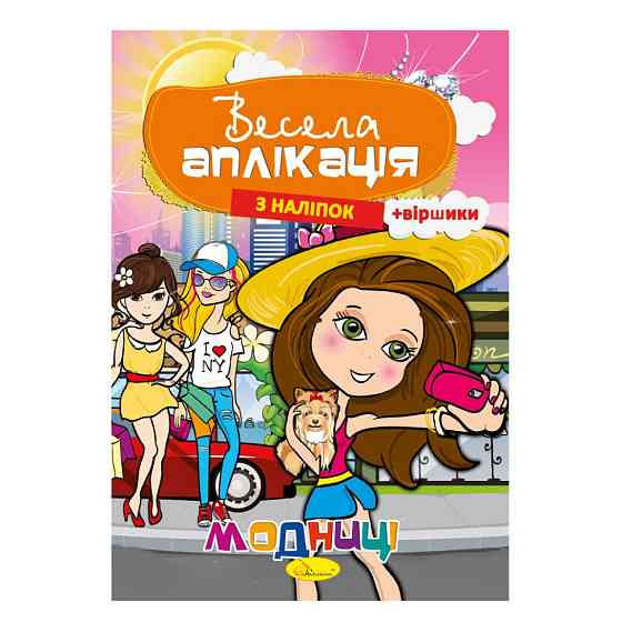Книжка Весела аплікація з наліпок "Модниці" АЦ-01-04 Вінниця
