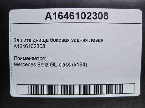Mercedes-Benz  A1646102308 Захист днища ззаду лівий GL X164 Одеса