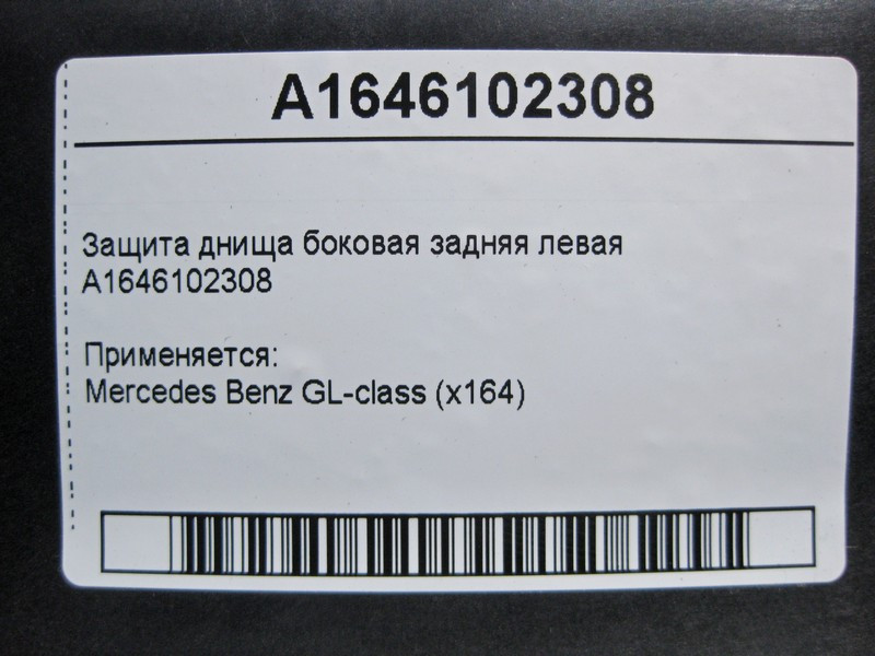 Mercedes-Benz  A1646102308 Захист днища ззаду лівий GL X164 Одеса - фото 4