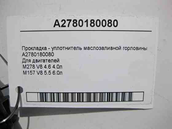 Mercedes-Benz  A2780180080 Прокладка - ущільнювач маслозаливної горловини двигуна M278 V8 4.6 4.0л Одесса