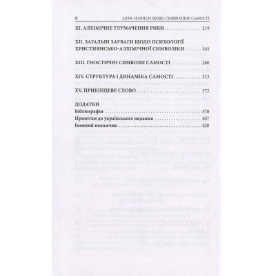Книга Aion. Нариси щодо символіки самості - Карл Ґустав Юнґ Астролябія (9786176641698) Вінниця - фото 10