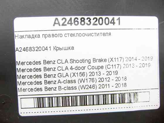 Mercedes-Benz  A2468320041 Накладка правого склоочисника CLA Shooting Brake X117 CLA C117 GLA X156 A-class W176 B-class W242 B-class W246 Одеса