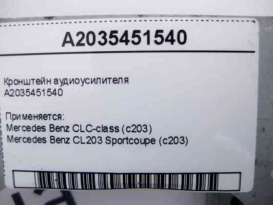 Mercedes-Benz  A2035451540 Кронштейн аудіопідсилювача CLC CL203 Sportcoupe C203 Одесса