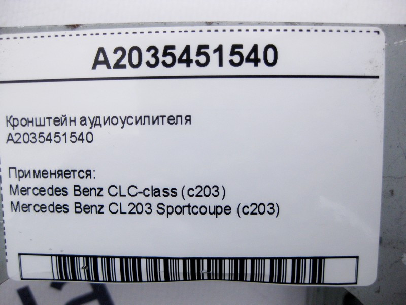 Mercedes-Benz  A2035451540 Кронштейн аудіопідсилювача CLC CL203 Sportcoupe C203 Одесса - изображение 4