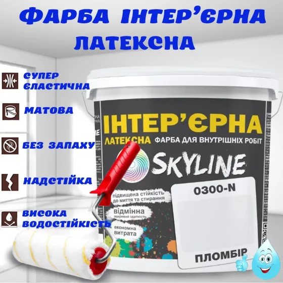 Фарба Інтер'єрна Латексна матова миюча зносостійка емаль без запаху для стін і стель Skyline Пломбір 5 л Харків