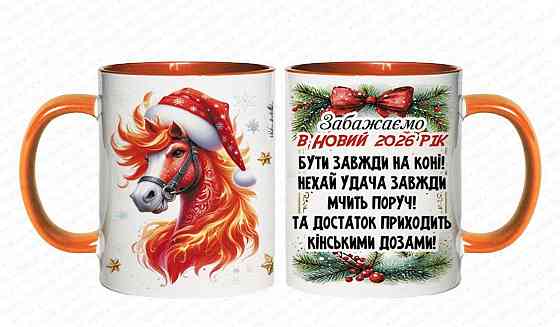 🎁 Кухоль 330 мл із новорічним принтом "Щасливого Нового Року та затишного Різдва" + кінь — символ 2026 року 🐴 Рожевий Одеса