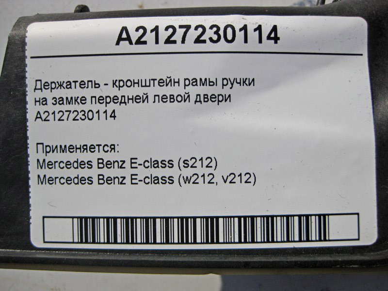 Mercedes-Benz  A2127230114 Тримач - кронштейн рами ручки на замку передніх лівих дверей E-Class W212 Одесса - изображение 4