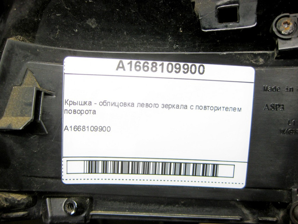 Mercedes-Benz  A1668109900 Кришка - облицювання лівого дзеркала з повторювачем повороту R-class short W251 ML/GLE W166 GLE Coupe C292 GL/GLS X166 R-cl Одесса - изображение 7