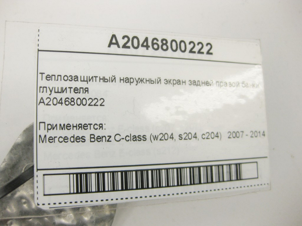 Mercedes-Benz  A2046800222 Теплозахисний зовнішній екран задньої правої банки глушника C-Class W204 Одеса - фото 9