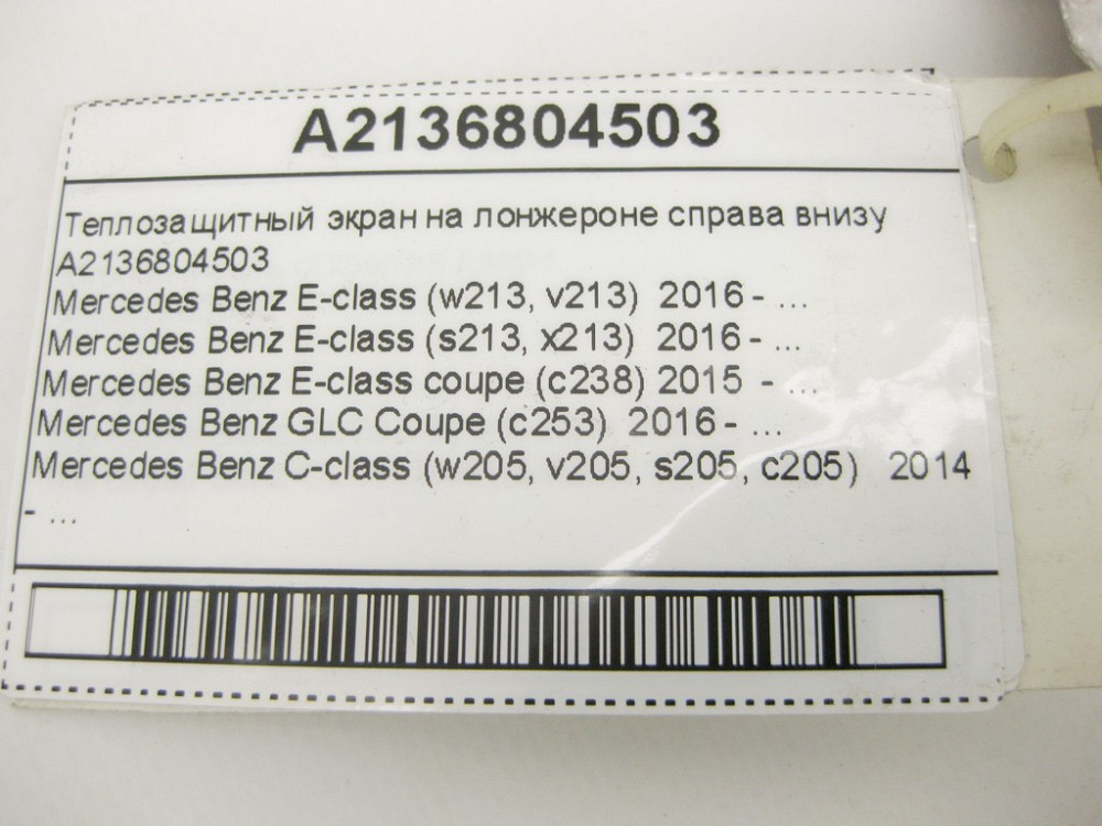 Mercedes-Benz  A2136804503 Теплозахисний екран на лонжероні праворуч внизу E-Class W213 C238 C-Class W205 CLS C257 GLC X253 Одеса - фото 8