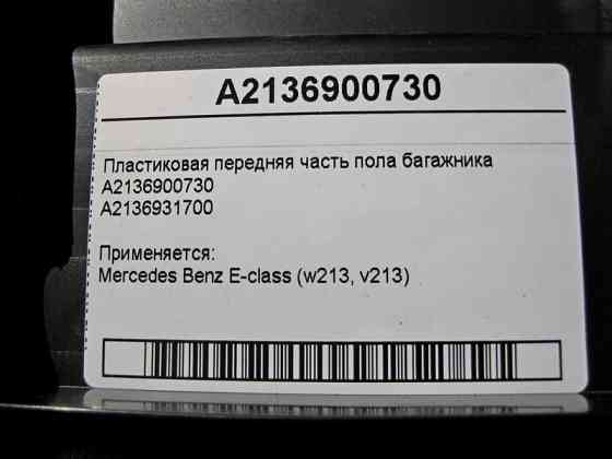 Mercedes-Benz  A2136900730 Пластикова передня частина підлоги багажника E-Class W213 Одесса