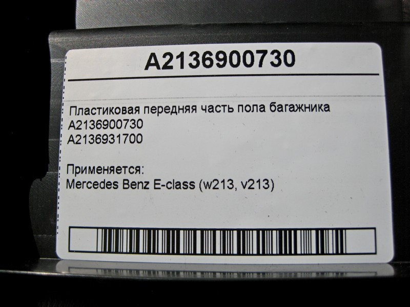 Mercedes-Benz  A2136900730 Пластикова передня частина підлоги багажника E-Class W213 Одесса - изображение 3