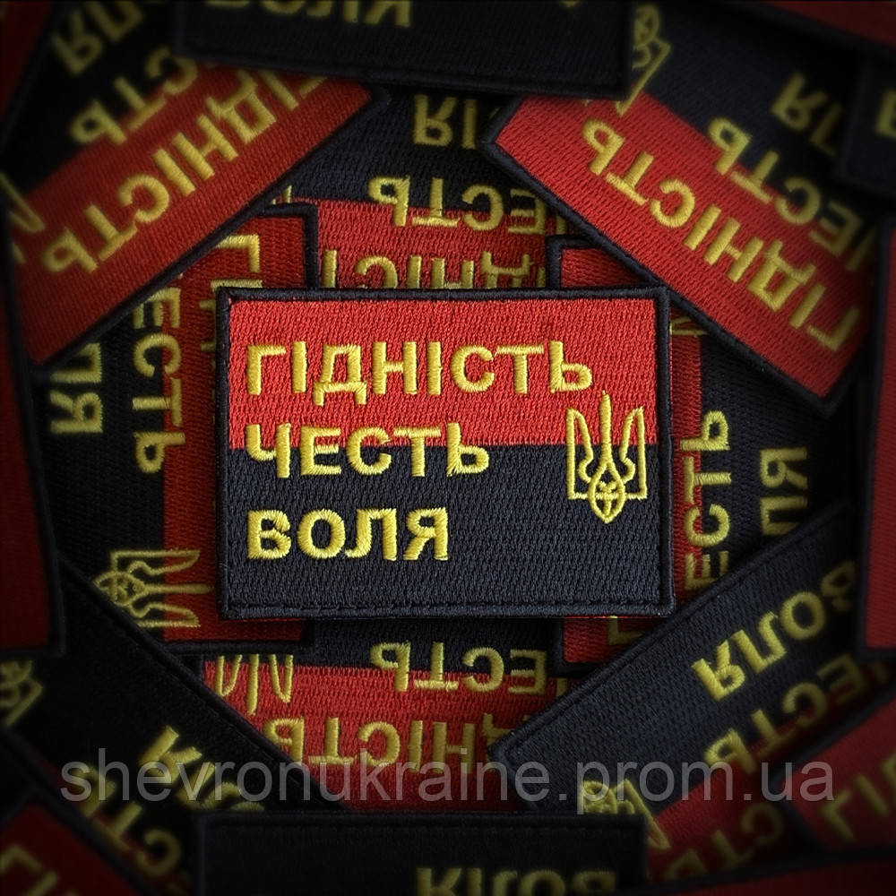 Шеврон ГІДНІСТЬ ЧЕСТЬ ВОЛЯ (Форма прямокутна. На липучці) Розмір 6x8см Київ - фото 1