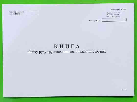 Книга обліку руху трудових книжок і вкладишів до них, ф. П-10 А4, офс, 48 арк., шт Киев