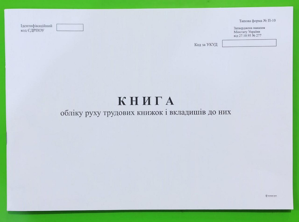 Книга обліку руху трудових книжок і вкладишів до них, ф. П-10 А4, офс, 48 арк., шт Київ - фото 1