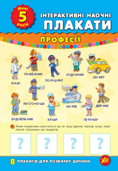 Книжка: Інтерактивні наочні плакати. Мені 5 років, шт Киев - изображение 1