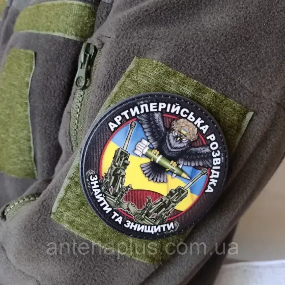 Артиллерийская разведка Найти и уничтожить шеврон \ патч Киев