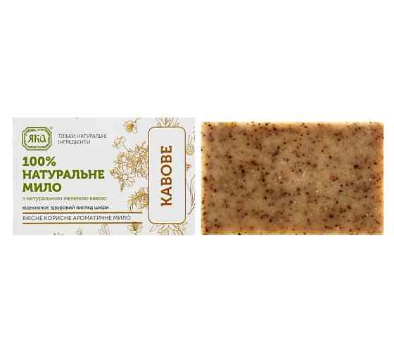 Мыло туалетное натуральное ручной работы Кофейное ЯКА 75 г Киев