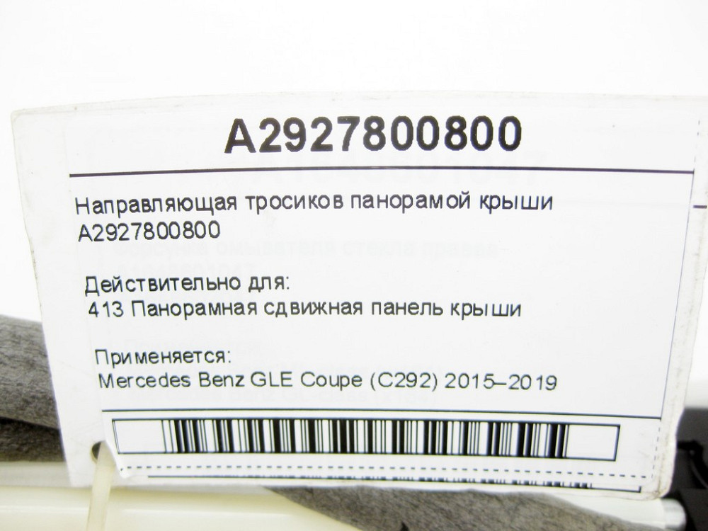 Mercedes-Benz  A2927800800 Напрямна тросиків панорамного даху GLE Coupe C292 Одеса - фото 7