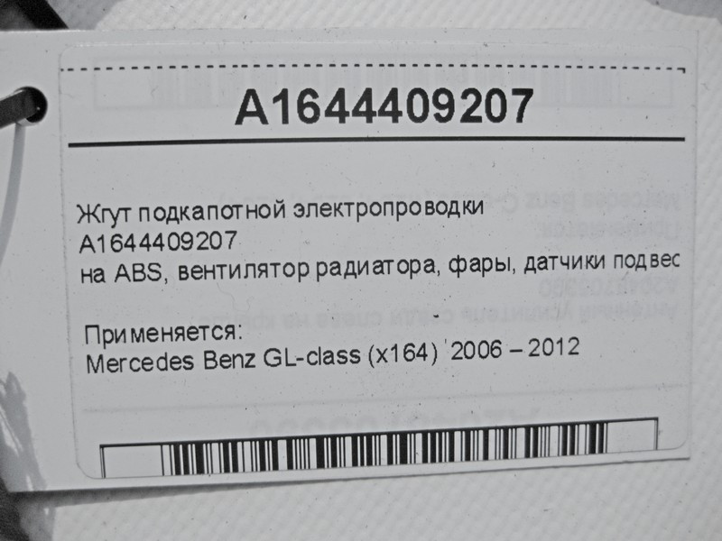 Mercedes-Benz  A1644409207 Джгут підкапотної електропроводки GL X164 Одесса - изображение 8