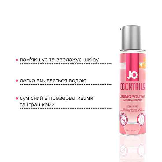 Лубрикант на водной основе JO Cocktails — Cosmopolitan без сахара, растительный глицерин (60 мл) Sex Aura Киев