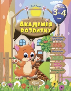 Академія розвитку Розвивальні завдання для дітей. 3-4 років, шт Київ - фото 1