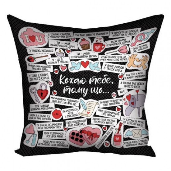 Подушка Кохаю тебе, тому що... 40х40см (черная) Винница - изображение 2