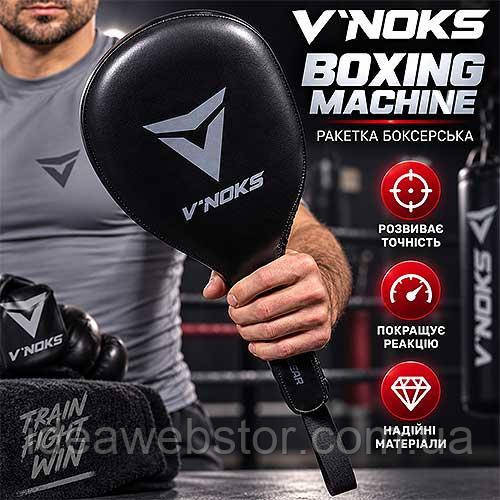 V'Noks Boxing Machine боксерська ракетка з натуральної шкіри, 41×20×6 см, тренувальні лапи для тренера 1 шт Київ - фото 9