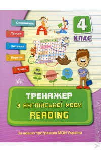 Книга Тренажер з англійської мови. Reading. 4 клас, шт Київ - фото 1