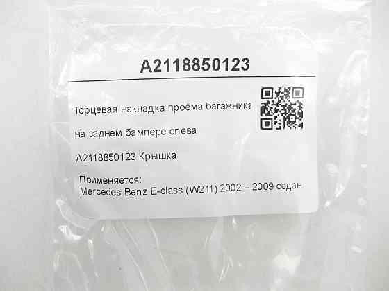 Mercedes-Benz  A2118850123 Торцева накладка отвору багажника на задньому бампері зліва E-class W211 Одеса