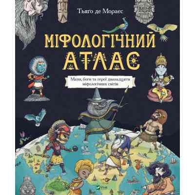 Книга Міфологічний атлас - Тьяґо де Мораєс Vivat (9789669822406) Винница