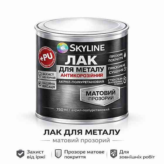 Лак для металу Skyline матовий прозорий акрил-поліуретановий антикорозійний без запаху 750 мл Харків