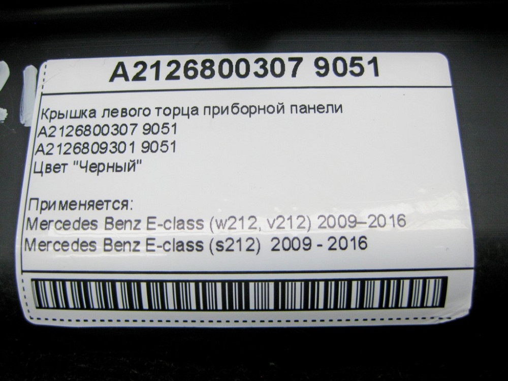 Mercedes-Benz  A2126800307 9051 Кришка лівого торця панелі приладів чорна E-Class W212 Одесса - изображение 9