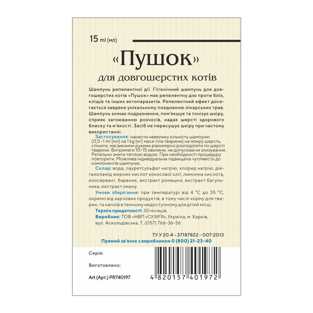 Шампунь репеллентный Природа «Пушок» для длинношерстных кошек, от блох и клещей, 15 мл Киев - изображение 2