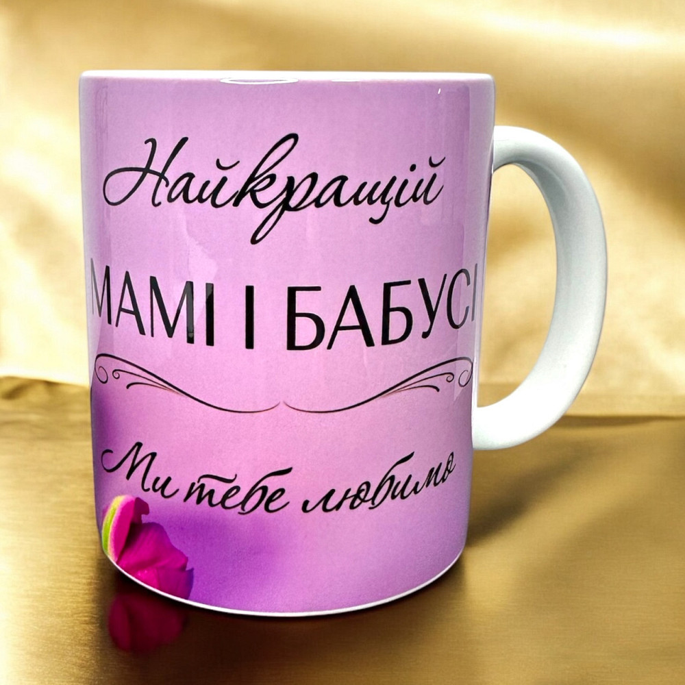 Чашка "Найкращій мамі і бабусі" – з любов’ю від родини Городище - фото 1