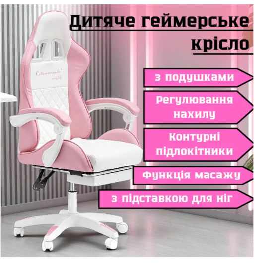 Геймерское кресло для девочек G892 | Розовое кресло с подушками и подставкой для ног Львов