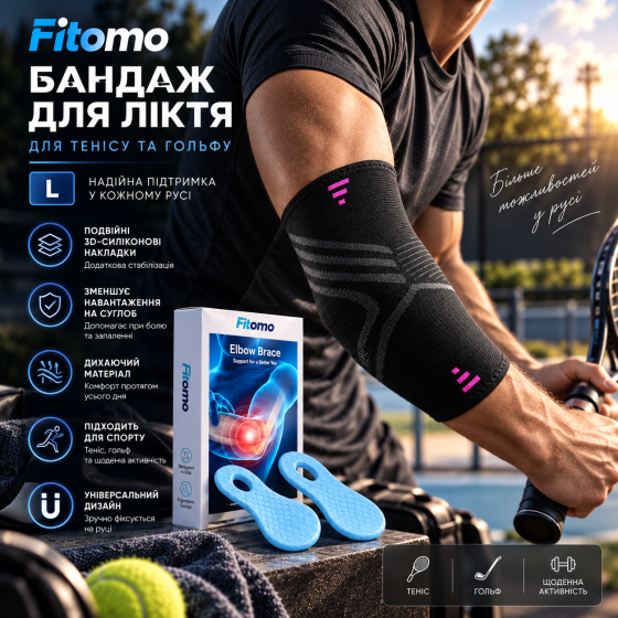 Бандаж Fitomo для ліктя L, подвійні 3D-силіконові накладки, для тенісу та гольфу Київ