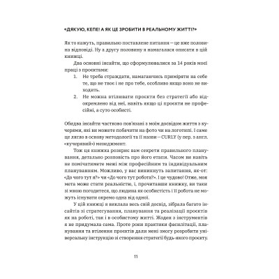 Книга CURLY менеджмент. Як управляти проєктами, не зраджуючи собі - Діна Волинець Yakaboo Publishing (9786178107550) Винница - изображение 7