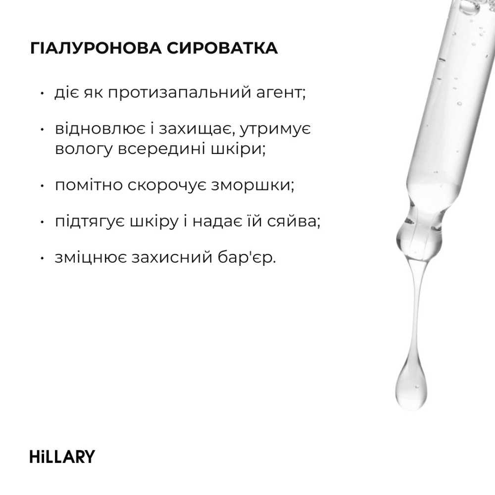Гіалуронова сироватка Hillary Smart Hyaluronic, 30 мл + Мезороллер для обличчя Hillary Київ - фото 8